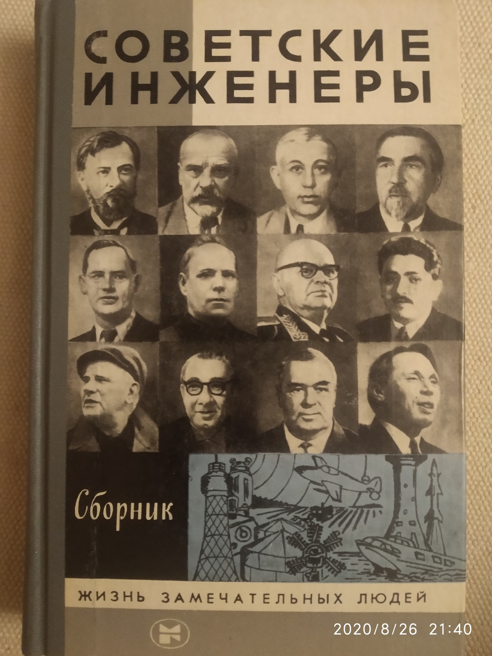 Радянські інженери Збірник ЖЗЛ