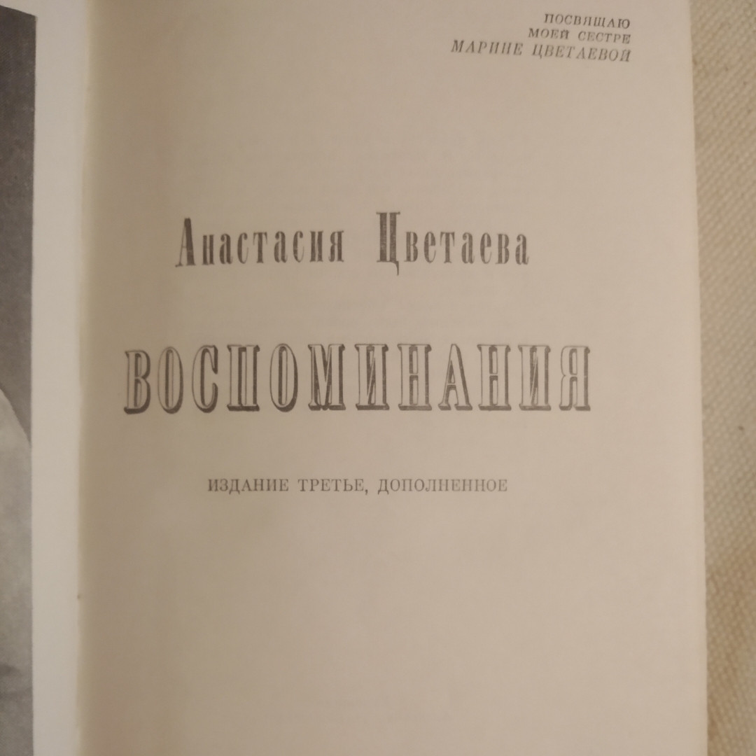 Воспоминания Анастасия Цветаева — изображение 3