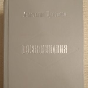 Воспоминания Анастасия Цветаева