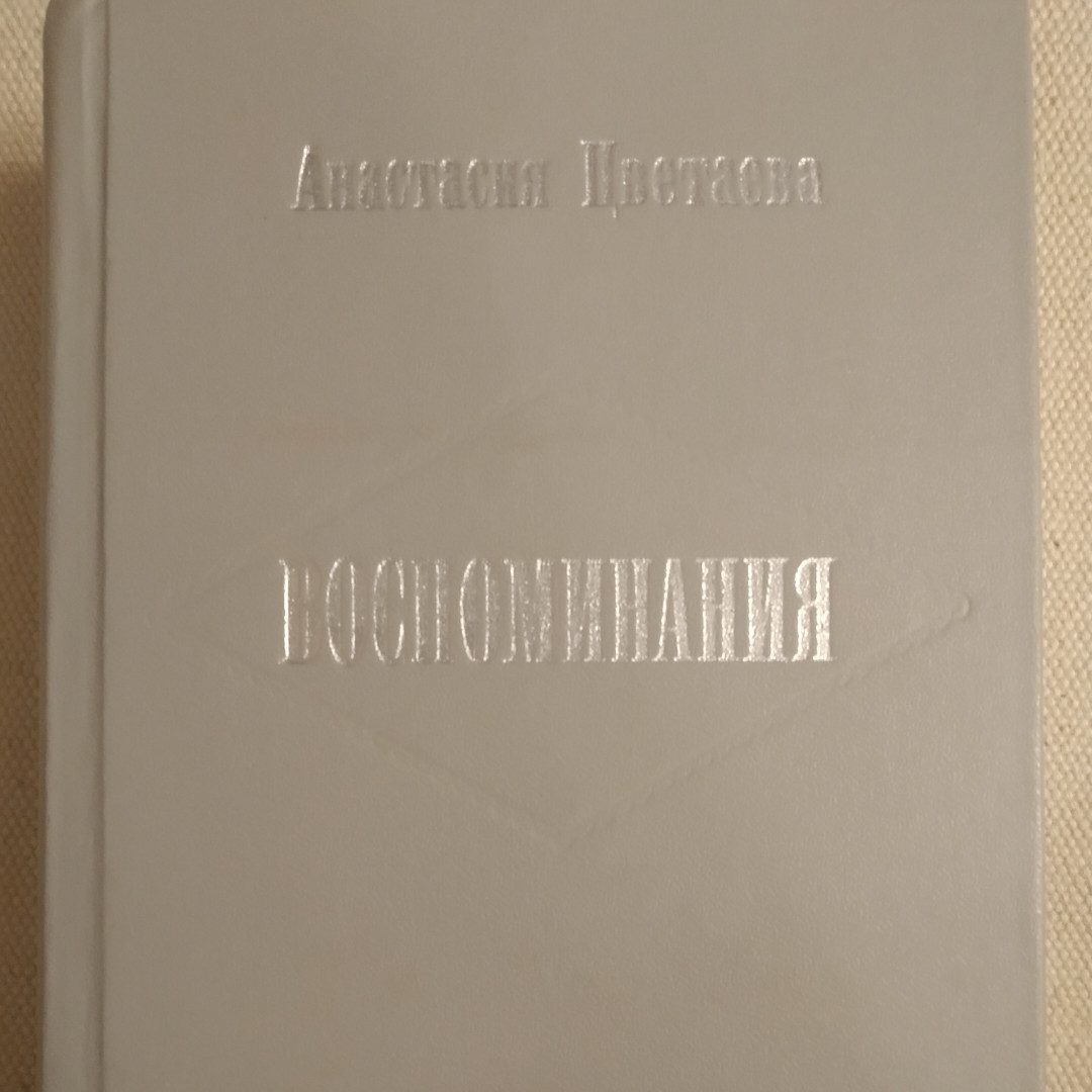Воспоминания Анастасия Цветаева