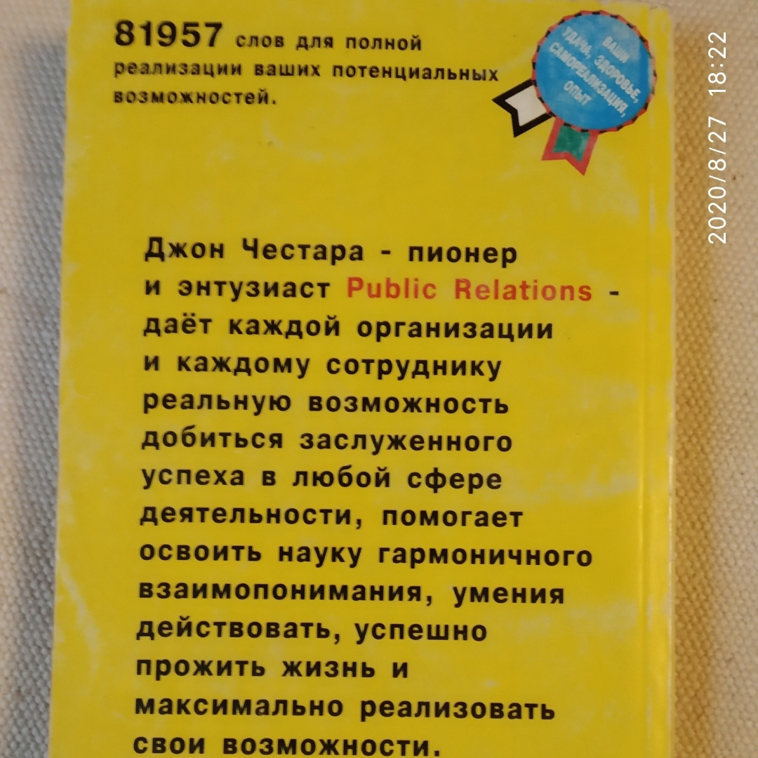 Деловой этикет Джон Честара Паблик рилейшинз для всех и каждого — изображение 3