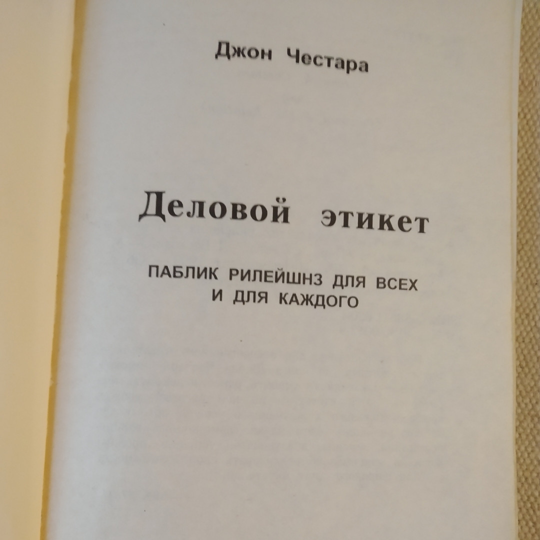 Деловой этикет Джон Честара Паблик рилейшинз для всех и каждого — изображение 2