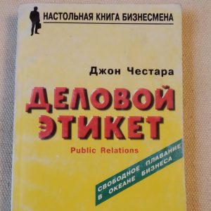 Деловой этикет Джон Честара Паблик рилейшинз для всех и каждого