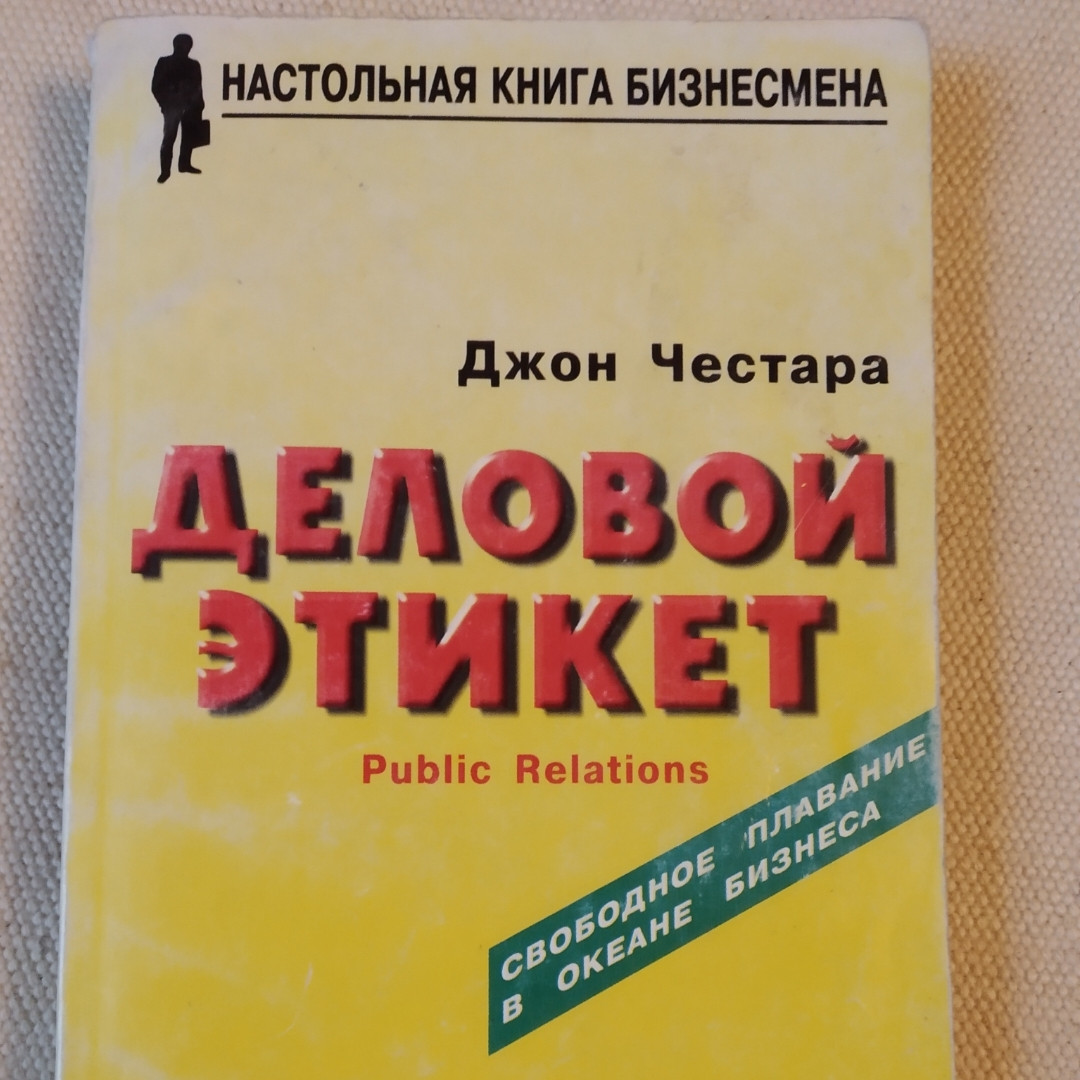 Деловой этикет Джон Честара Паблик рилейшинз для всех и каждого