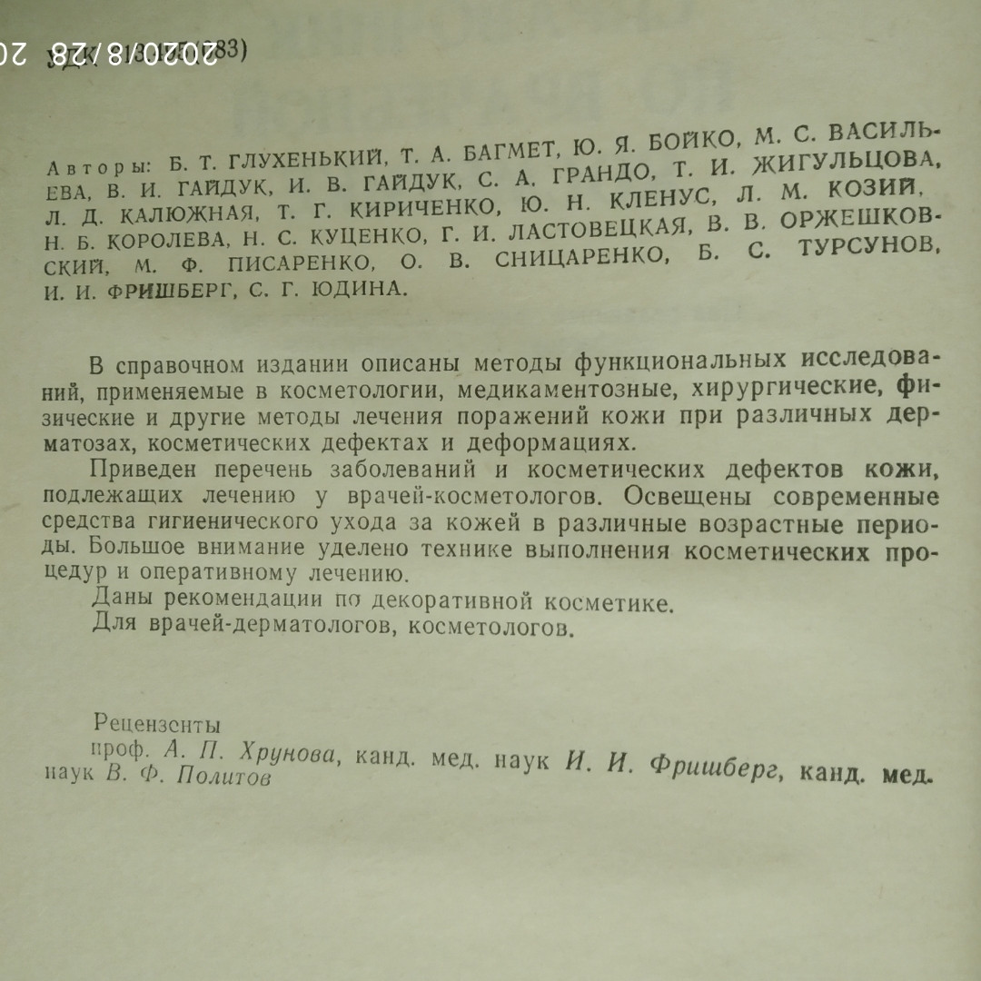 Довідник з лікарської косметики Глухенький Б. Т. - Зображення 3