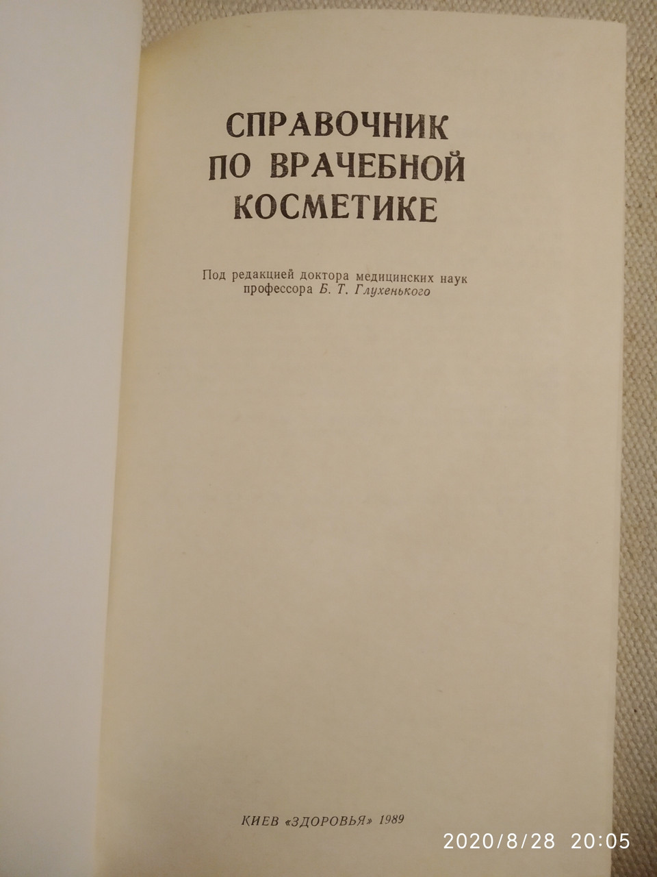 Довідник з лікарської косметики Глухенький Б. Т. - Зображення 2