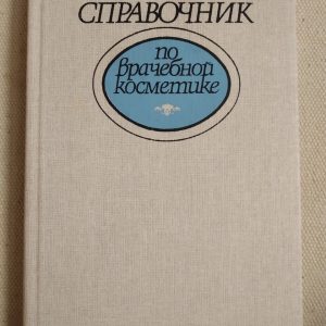Довідник з лікарської косметики Глухенький Б. Т.