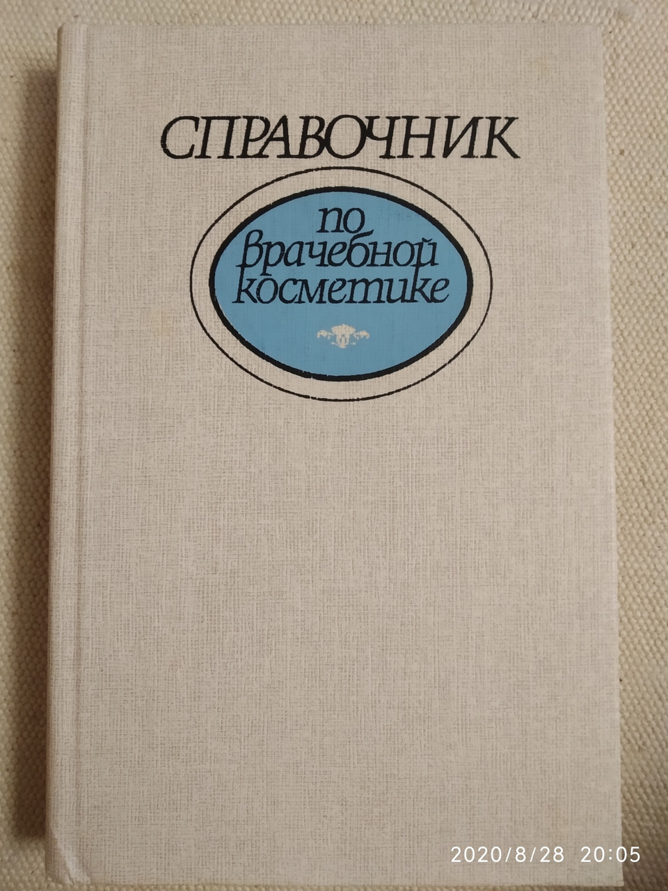 Довідник з лікарської косметики Глухенький Б. Т.