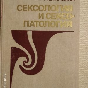 Сексологія і сексопатологія Казимир Имелинский