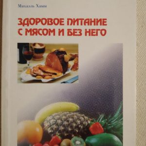 Здорове харчування з м'ясом і без нього Довідник здоров'я Міхаель Хамм
