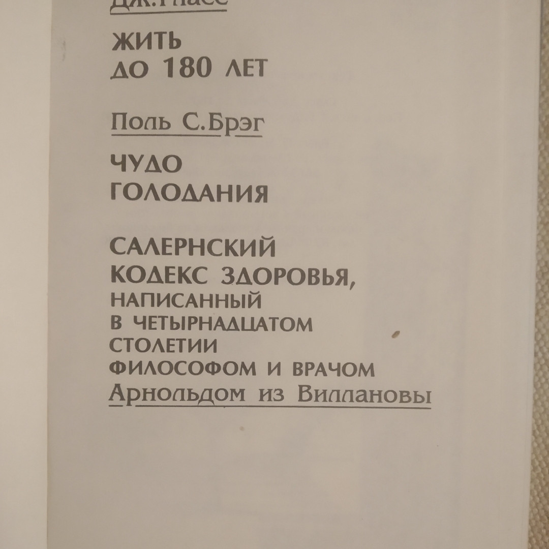 Жити до 180 років Чудо голодування Салернский кодекс здоров'я - Зображення 2