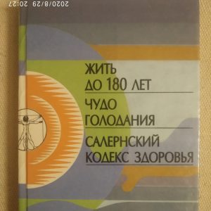 Жити до 180 років Чудо голодування Салернский кодекс здоров'я