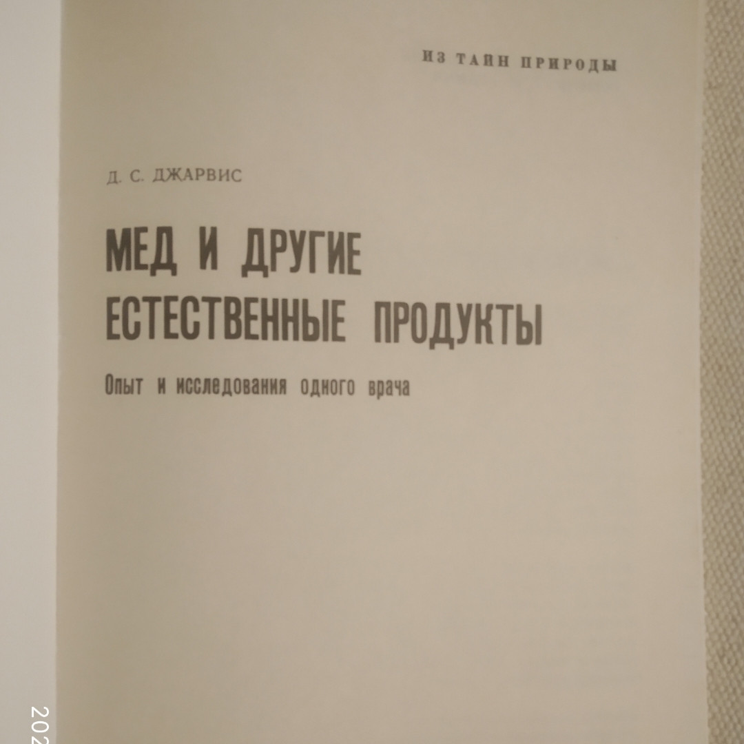 Мед та інші природні продукти Досвід і дослідження одного лікаря Д. С. Джарвіс - Зображення 2