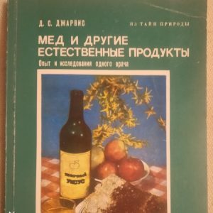 Мед та інші природні продукти Досвід і дослідження одного лікаря Д. С. Джарвіс