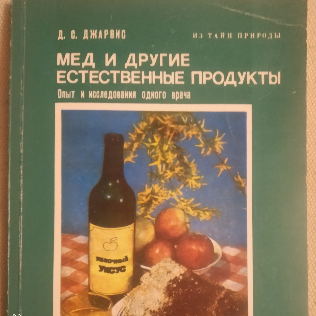 Мед та інші природні продукти Досвід і дослідження одного лікаря Д. С. Джарвіс