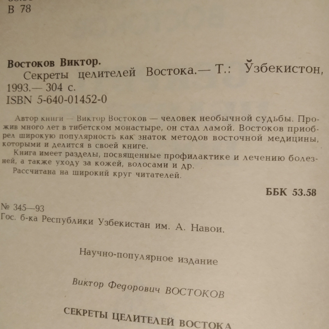 Секрети цілителів Сходу Віктор Востоков - Зображення 3