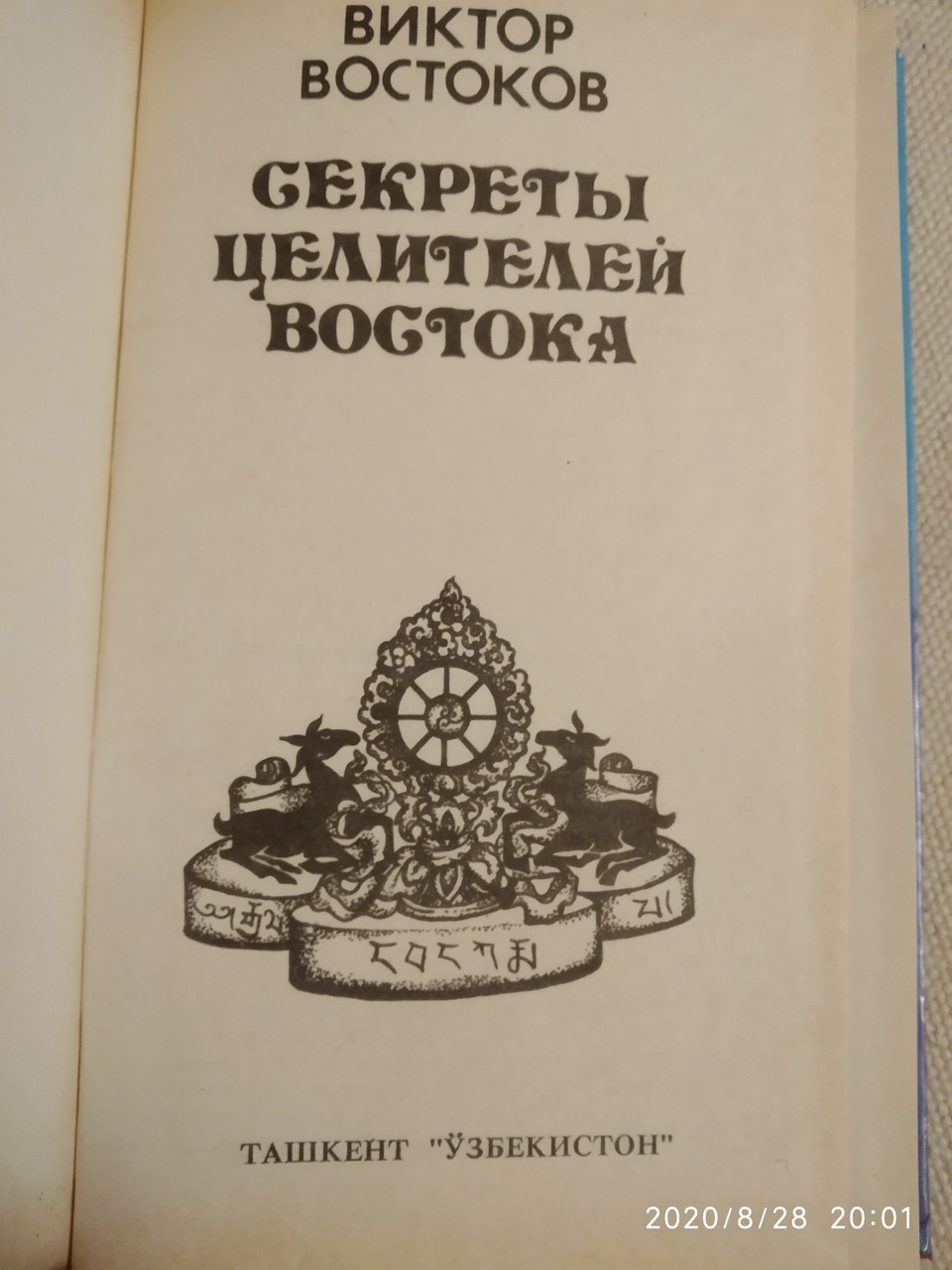Секрети цілителів Сходу Віктор Востоков - Зображення 2