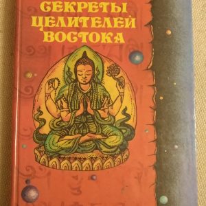 Секрети цілителів Сходу Віктор Востоков