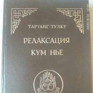 Релаксація Кум Нье Тартанг Тулку