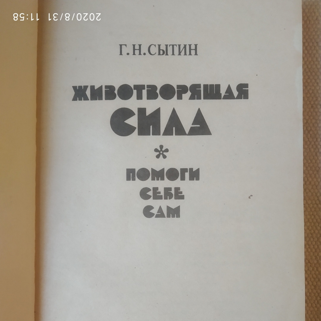 Животворяща сила Допоможи собі сам Ситін Георгій - Зображення 2