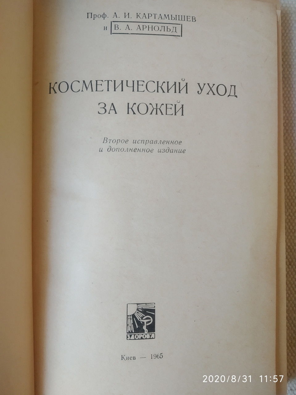 Косметичний догляд за шкірою Картамышев А. В. Арнольд Ст. А. - Зображення 2
