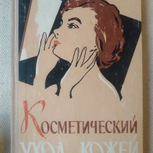 Косметичний догляд за шкірою Картамышев А. В. Арнольд Ст. А.