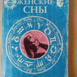 Женские сны Густавус Хиндман Миллер
