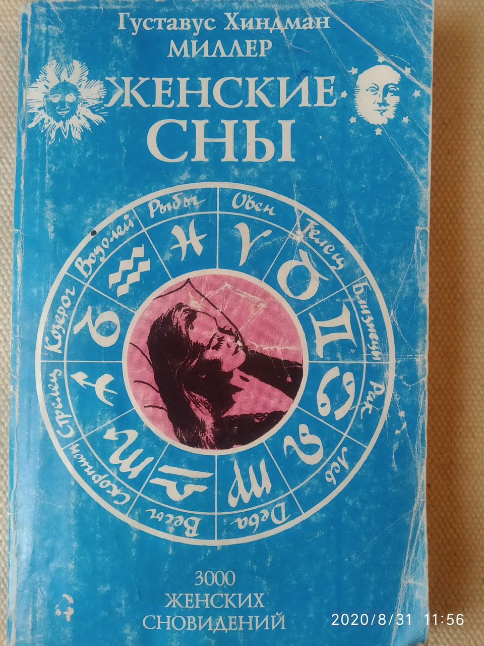 Женские сны Густавус Хиндман Миллер