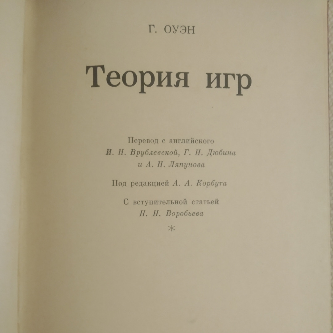 Теорія ігор Гільєрмо Оуен - Зображення 2