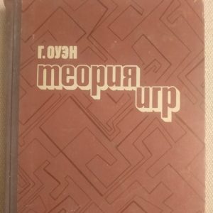 Теория игр Гильермо Оуэн