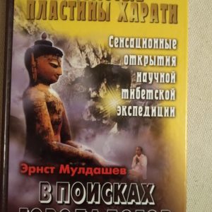В поисках города богов том 2 Золотые пластины Харати Эрнст Мулдашев