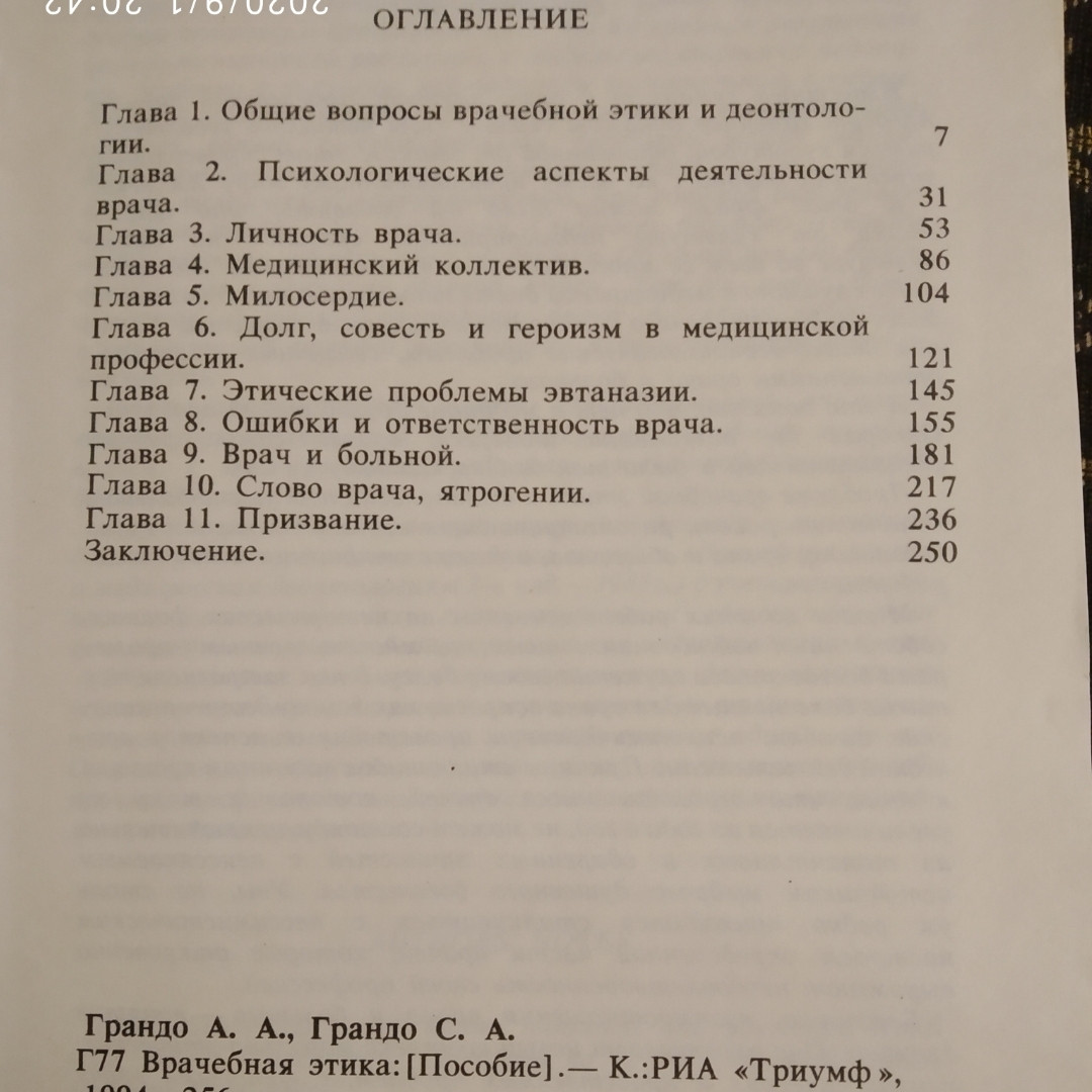 Врачебная этика А.А. Грандо С.А. Грандо — изображение 4