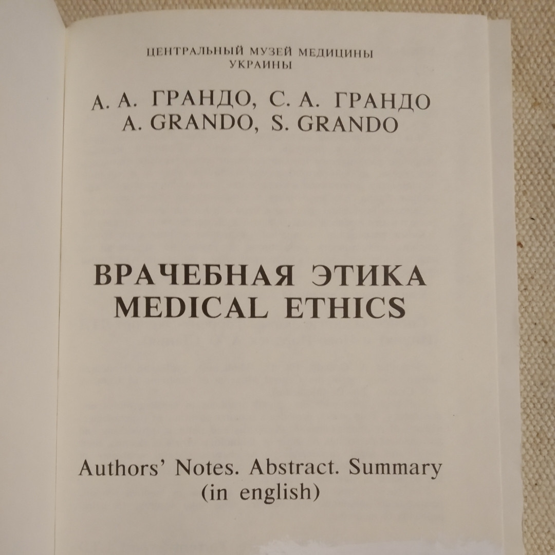 Врачебная этика А.А. Грандо С.А. Грандо — изображение 2