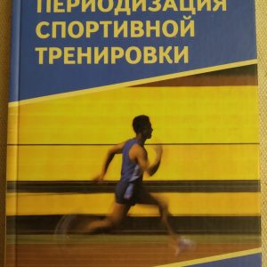Періодизація спортивного тренування А. П. Бондарчук