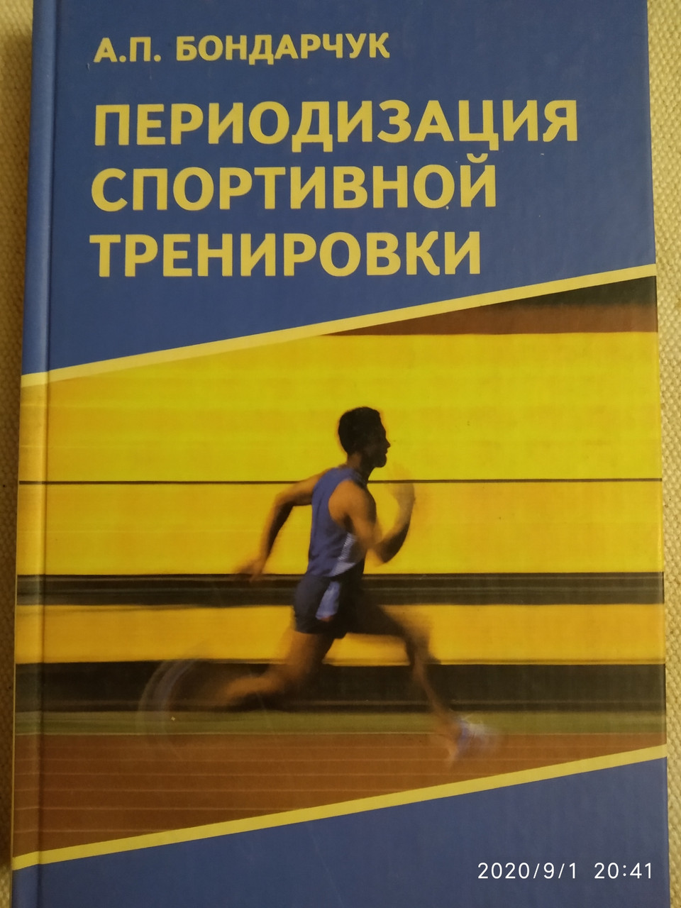 Периодизация спортивной тренировки А.П. Бондарчук