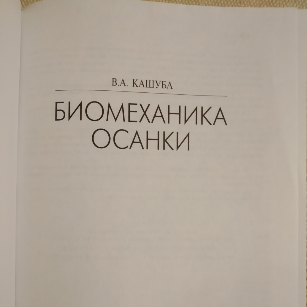 Биомеханика осанки Кашуба В.А. — изображение 2