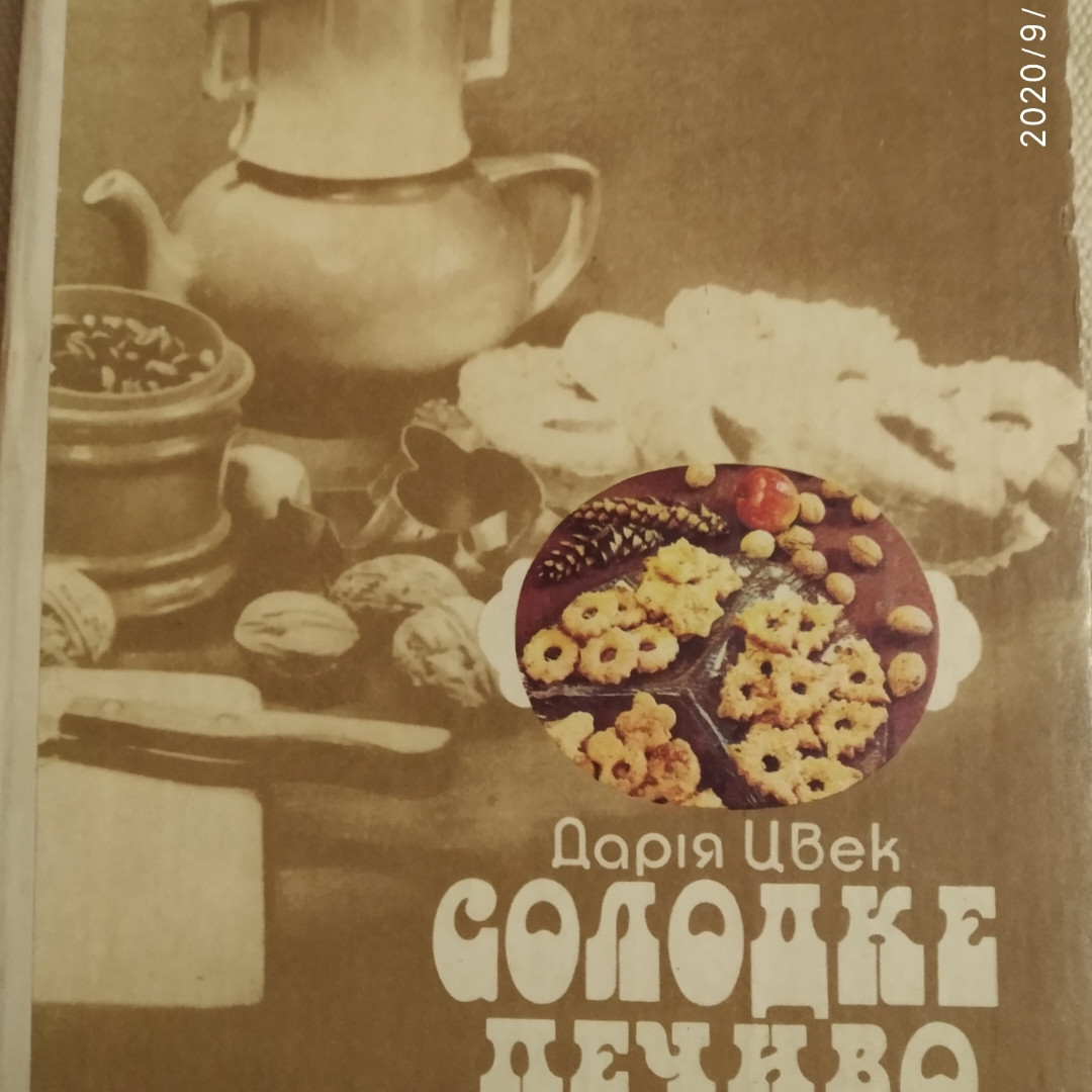 Солодке печиво Дарія Цвек