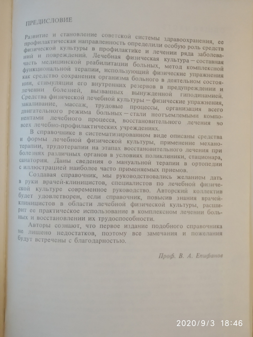 Лечебная физическая культура Справочник под ред. В.А. Епифанова — изображение 4