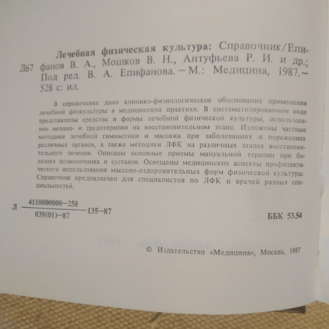 Лечебная физическая культура Справочник под ред. В.А. Епифанова — изображение 3