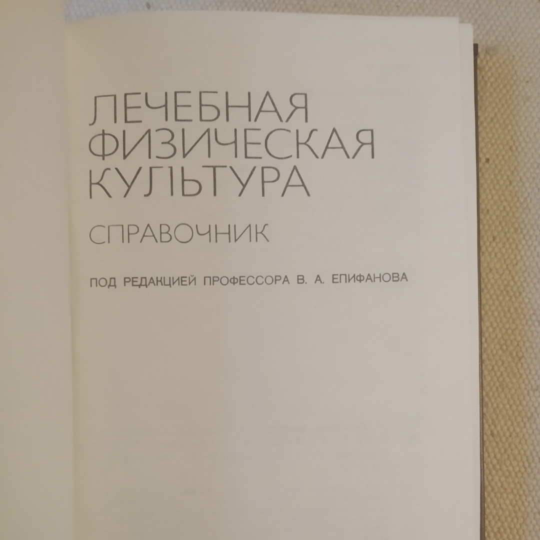 Лечебная физическая культура Справочник под ред. В.А. Епифанова — изображение 2