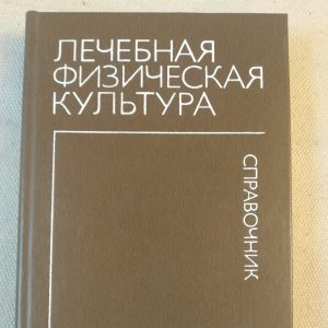 Лечебная физическая культура Справочник под ред. В.А. Епифанова