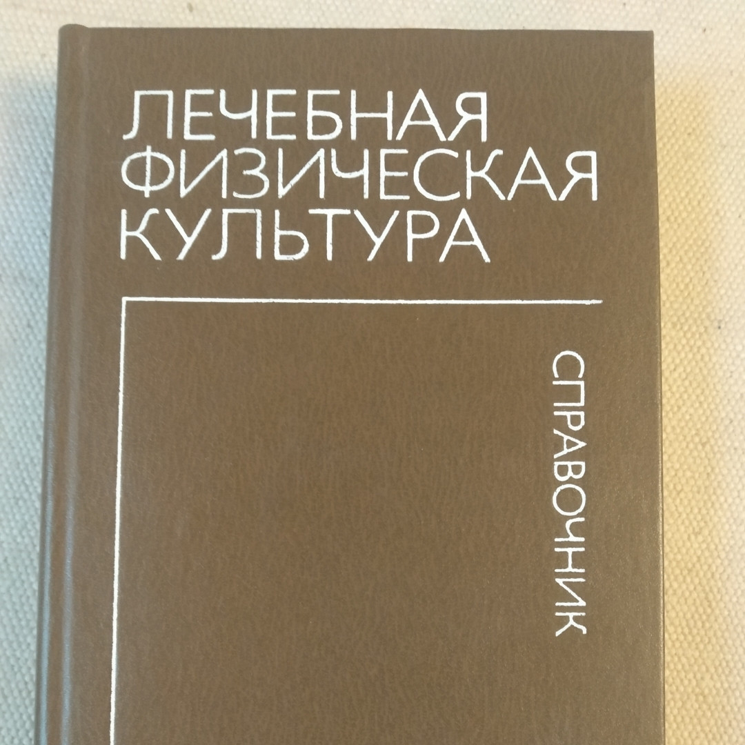 Лечебная физическая культура Справочник под ред. В.А. Епифанова