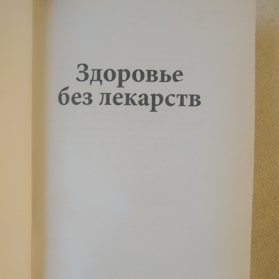 Здоровье без лекарств — изображение 2