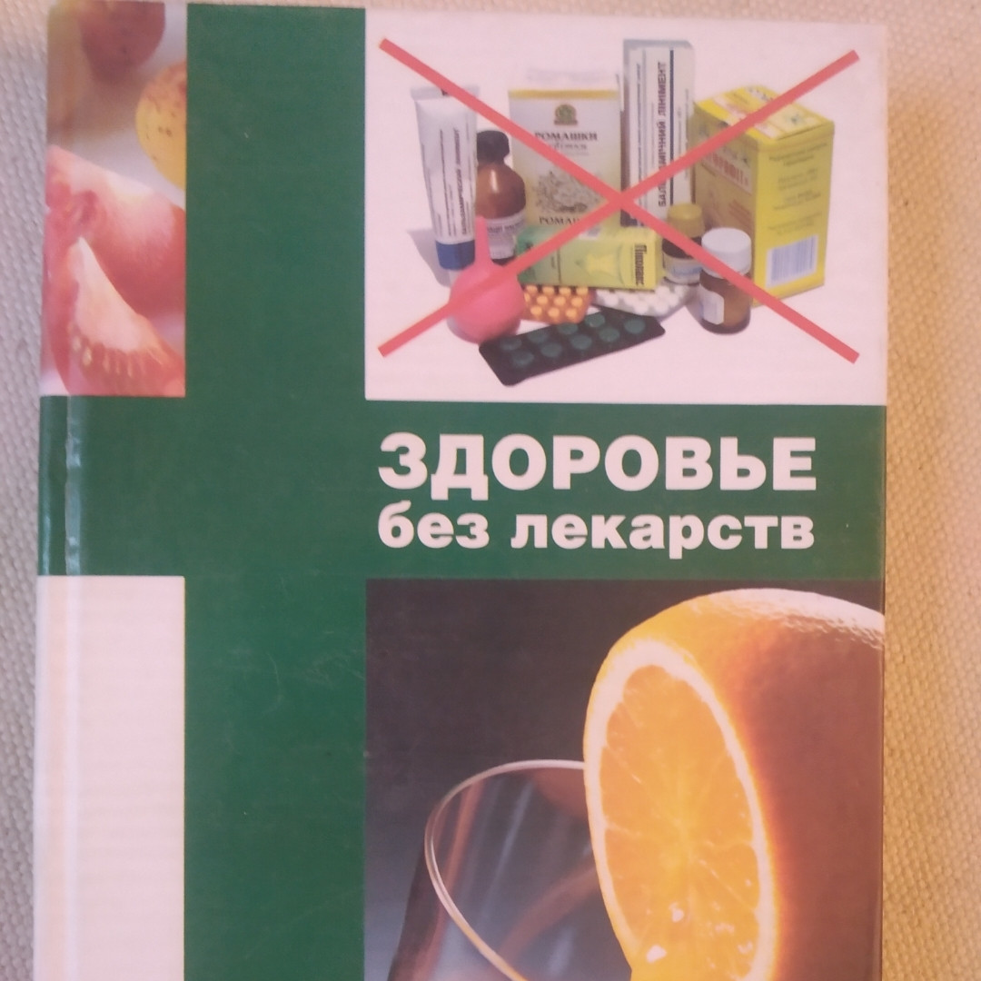 Здоровье без лекарств