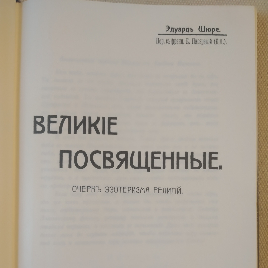 Великі посвячені Нарис езотеризм релігій Едуард Шюре - Зображення 3