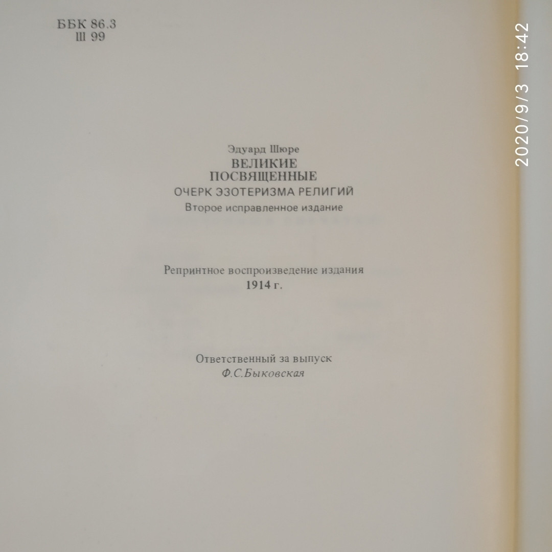 Великі посвячені Нарис езотеризм релігій Едуард Шюре - Зображення 2