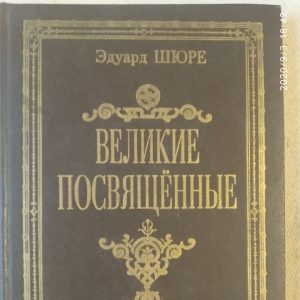 Великі посвячені Нарис езотеризм релігій Едуард Шюре