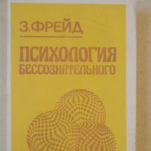 Психологія несвідомого Фрейд Зигмунд