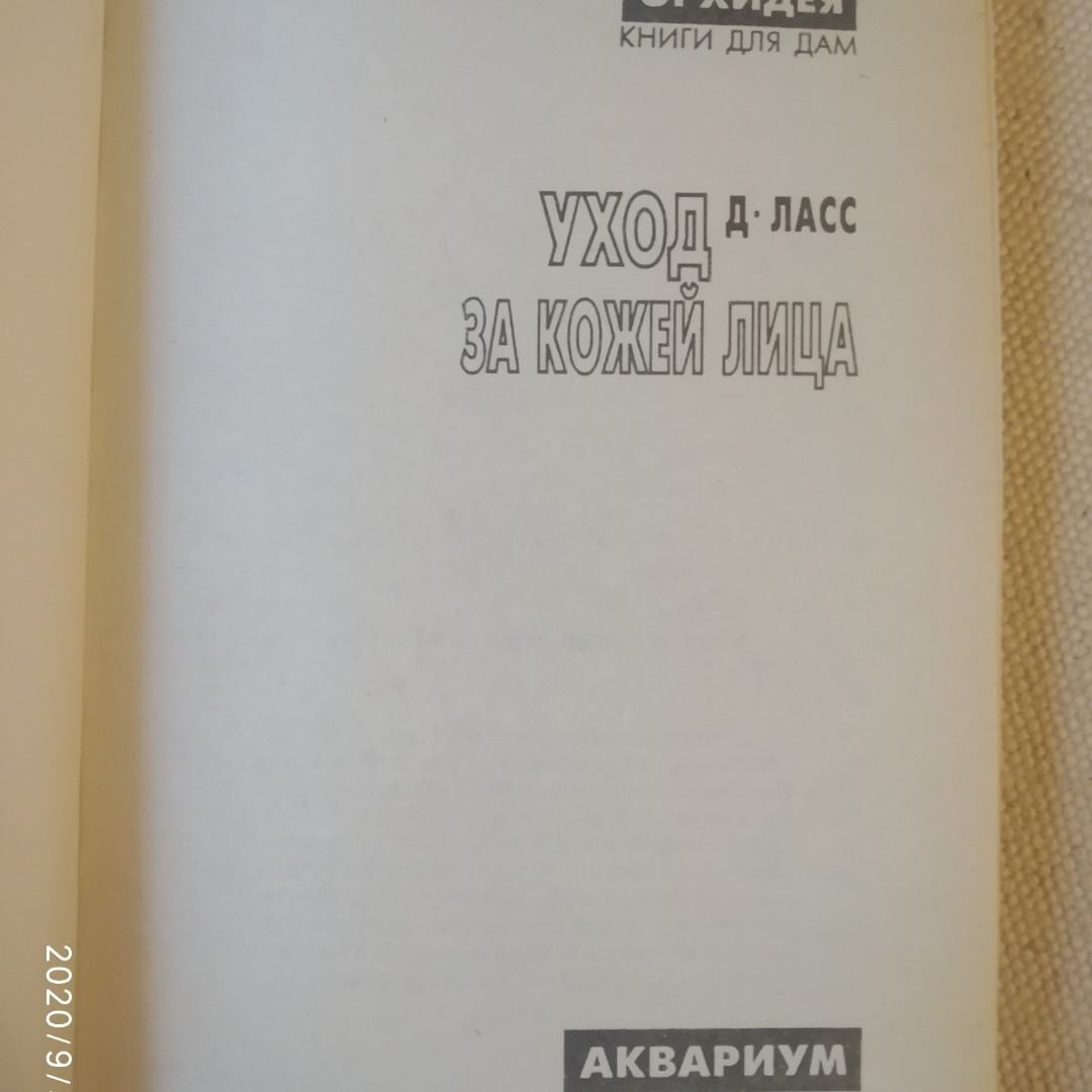 Уход за кожей лица Ласс Д. — изображение 2
