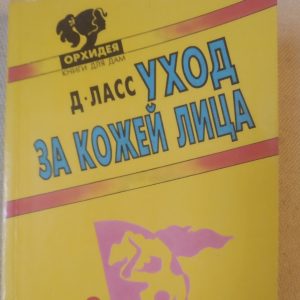 Догляд за шкірою обличчя Lass Д.